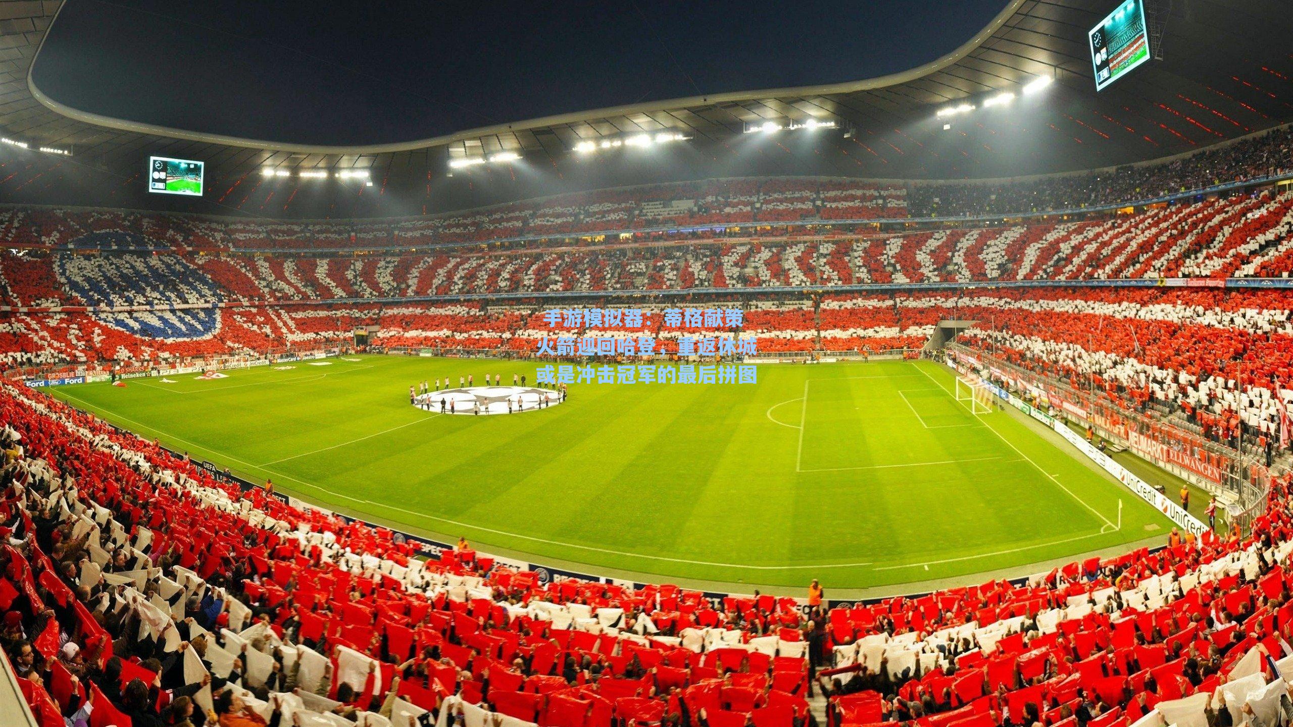 蒂格献策火箭迎回哈登，重返休城或是冲击冠军的最后拼图