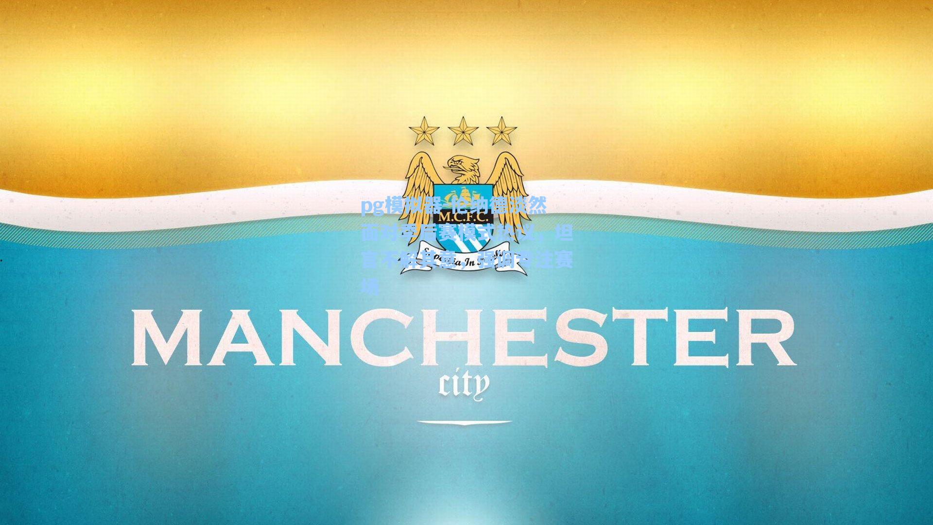 伦纳德淡然面对季后赛模式热议，坦言不解其意，强调专注赛场