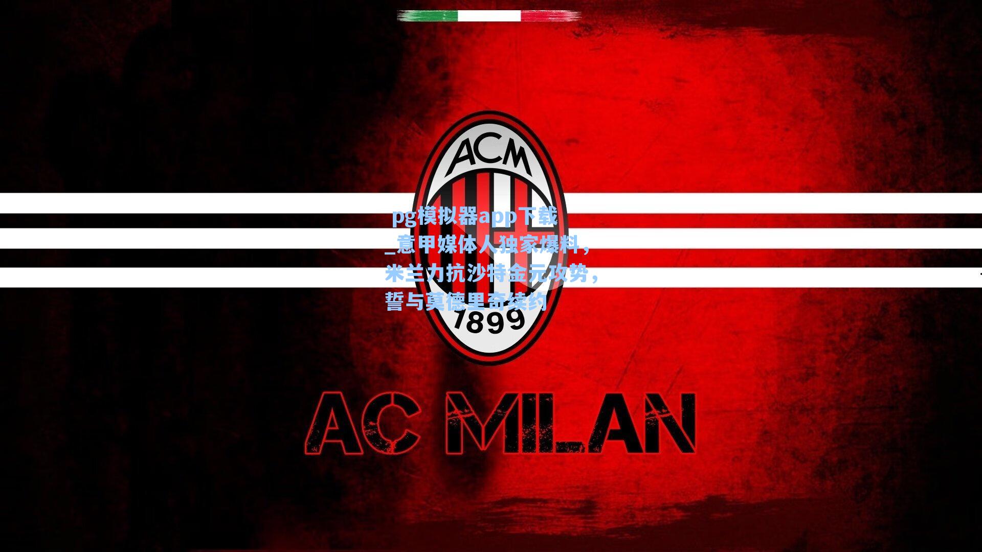 意甲媒体人独家爆料，米兰力抗沙特金元攻势，誓与莫德里奇续约