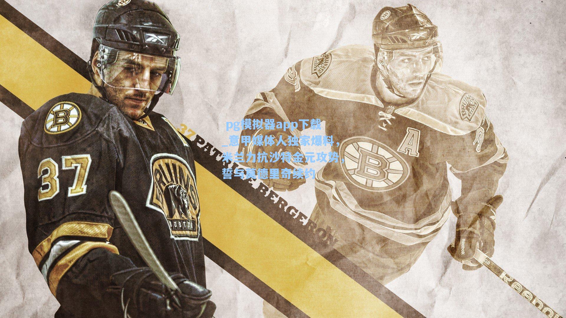 意甲媒体人独家爆料，米兰力抗沙特金元攻势，誓与莫德里奇续约