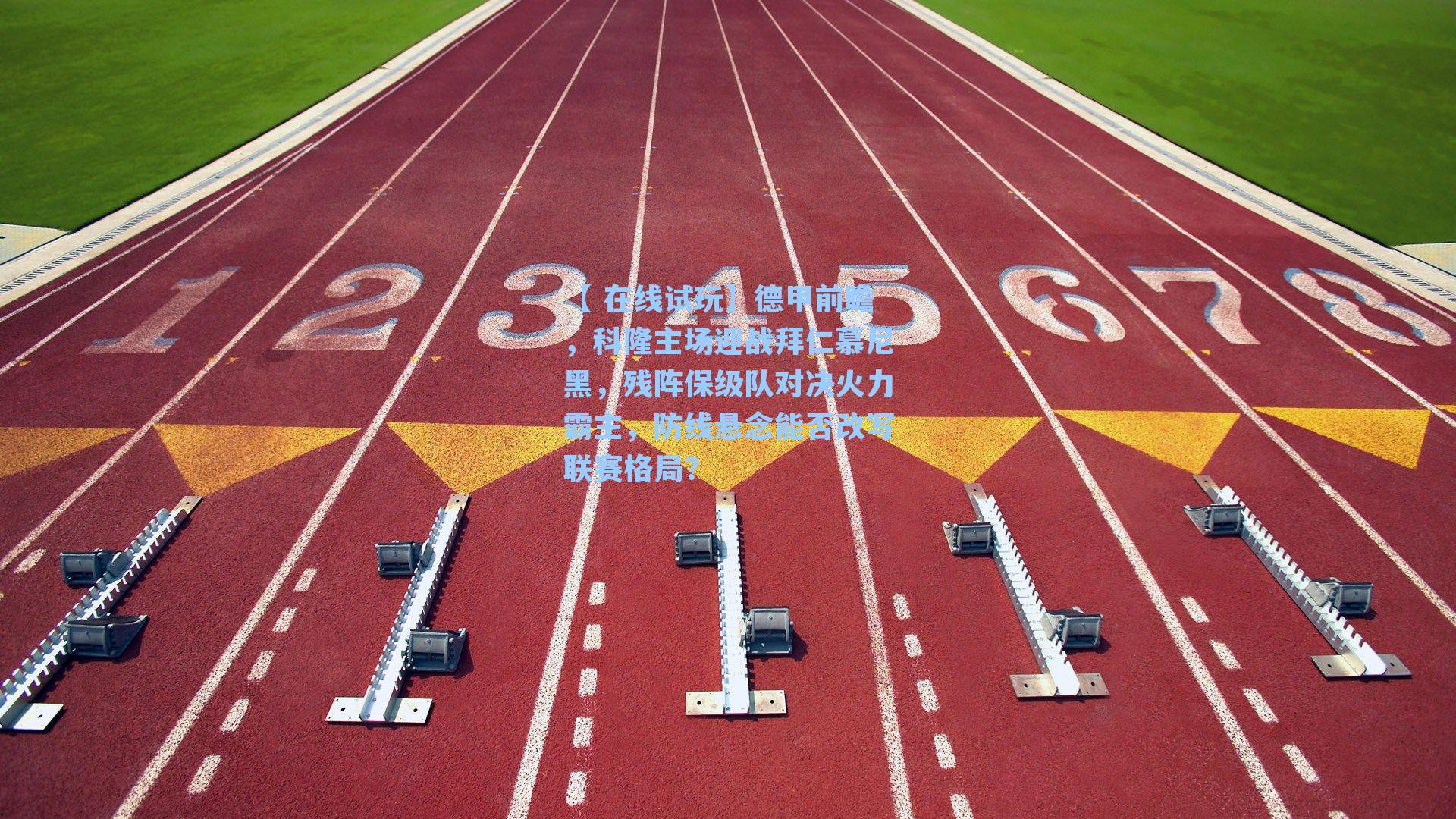 德甲前瞻，科隆主场迎战拜仁慕尼黑，残阵保级队对决火力霸主，防线悬念能否改写联赛格局？