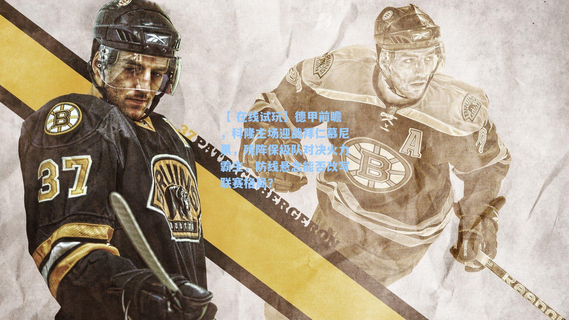 德甲前瞻，科隆主场迎战拜仁慕尼黑，残阵保级队对决火力霸主，防线悬念能否改写联赛格局？