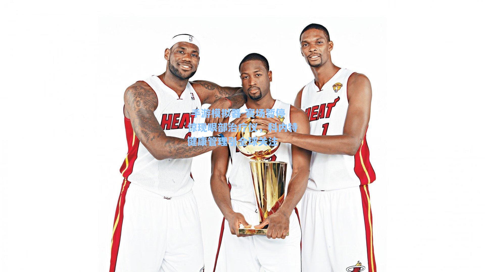 赛场暂停惊现眼部治疗仪,科内特健康管理引全球关注