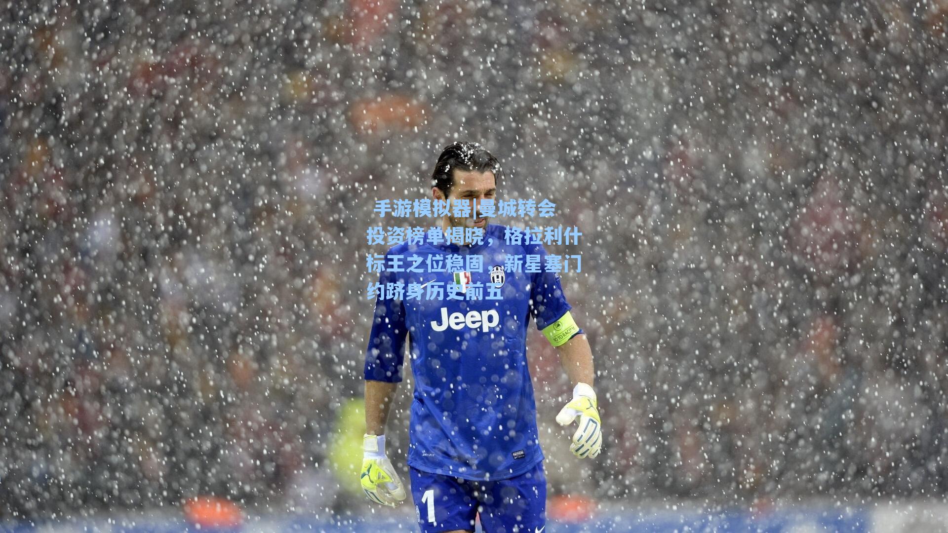 曼城转会投资榜单揭晓，格拉利什标王之位稳固，新星塞门约跻身历史前五