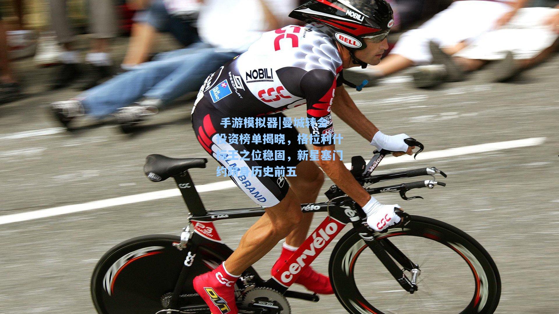 曼城转会投资榜单揭晓，格拉利什标王之位稳固，新星塞门约跻身历史前五