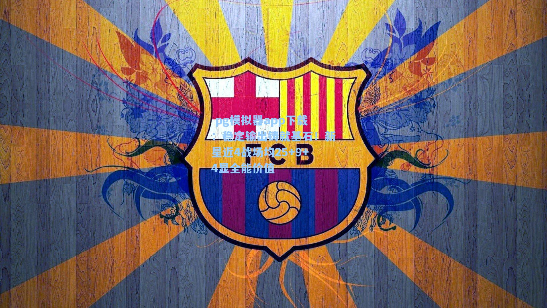 稳定输出铸就基石！新星近4战场均25+9+4显全能价值