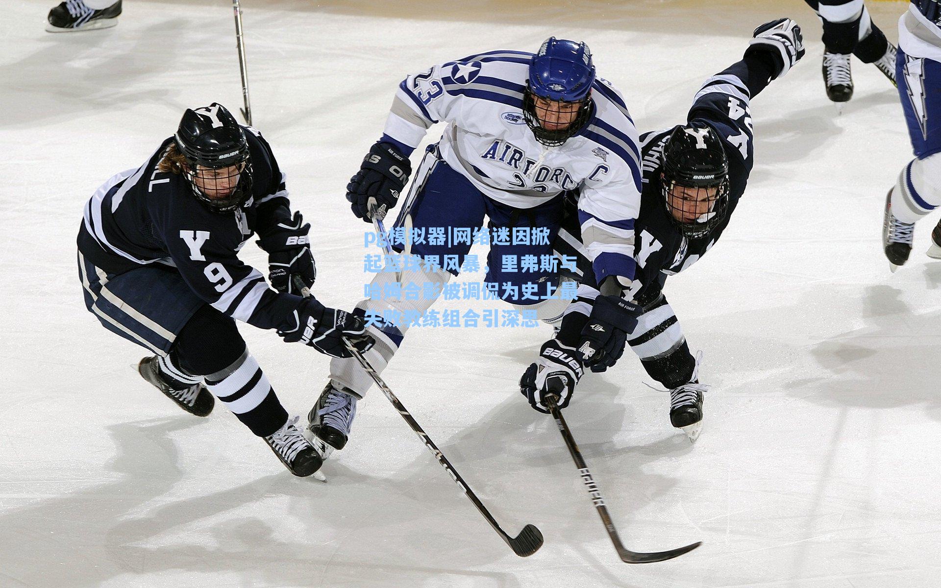 网络迷因掀起篮球界风暴，里弗斯与哈姆合影被调侃为史上最失败教练组合引深思