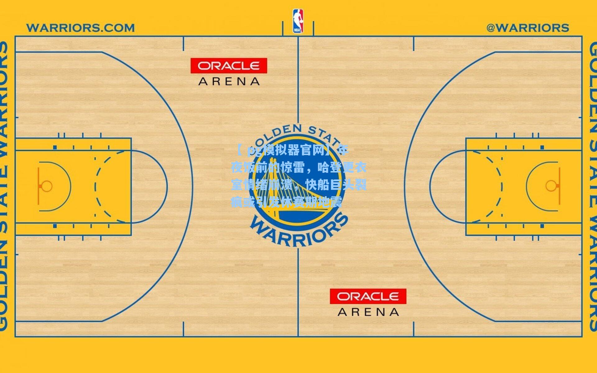 【 pg模拟器官网】年夜饭前的惊雷，哈登更衣室情绪崩溃，快船巨头裂痕或引发休赛期地震