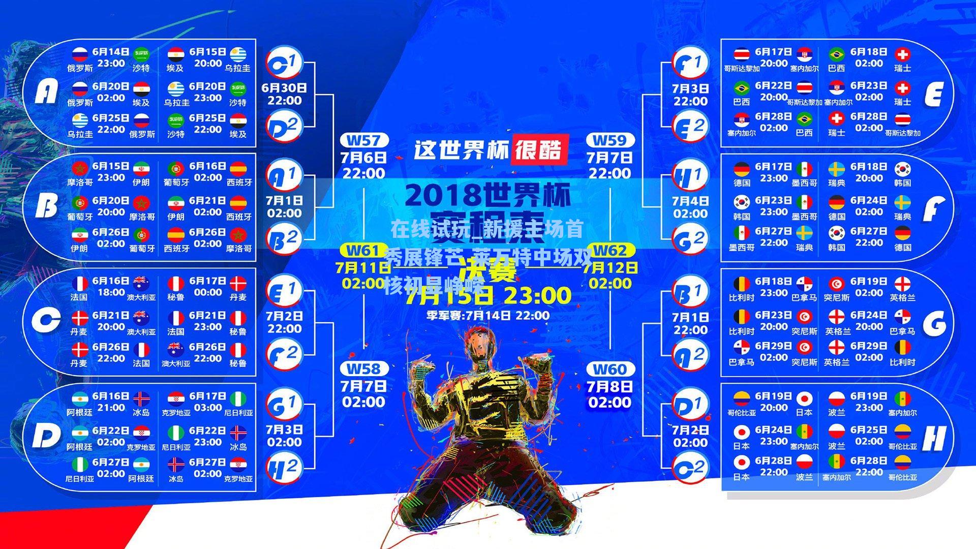 新援主场首秀展锋芒 莱万特中场双核初显峥嵘