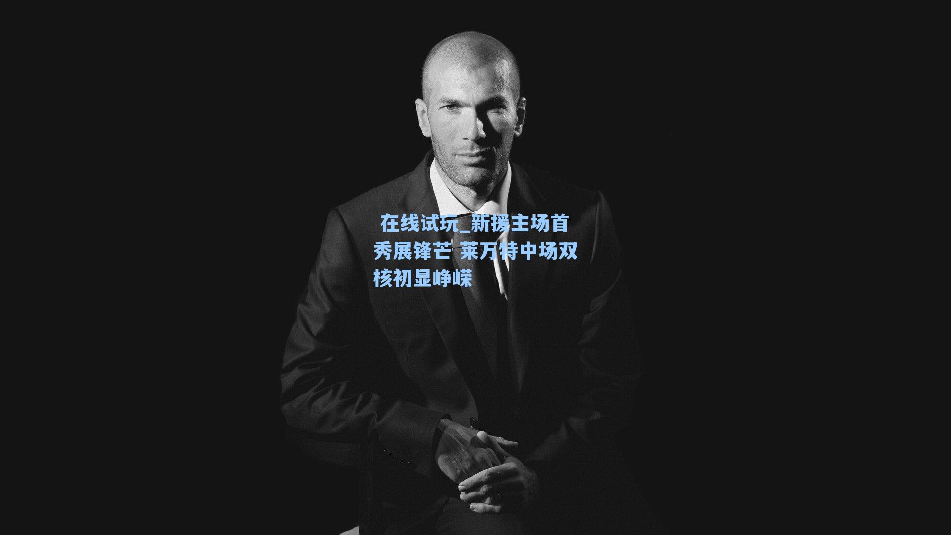 新援主场首秀展锋芒 莱万特中场双核初显峥嵘