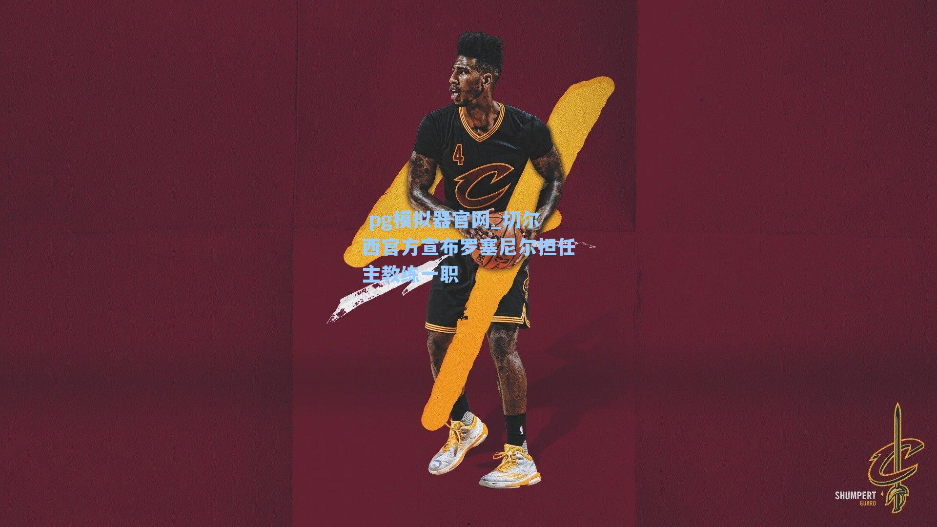 切尔西官方宣布罗塞尼尔担任主教练一职