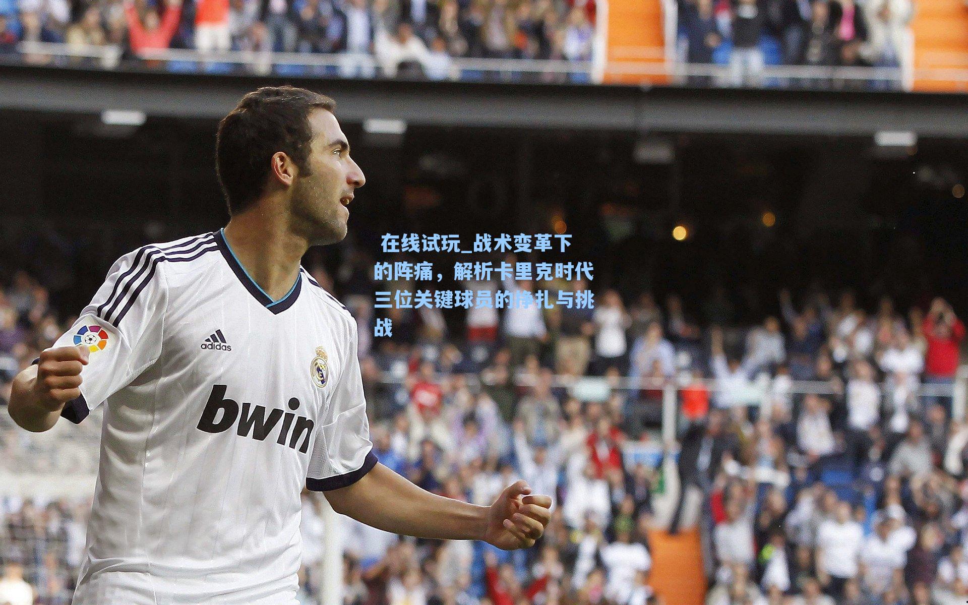 战术变革下的阵痛，解析卡里克时代三位关键球员的挣扎与挑战