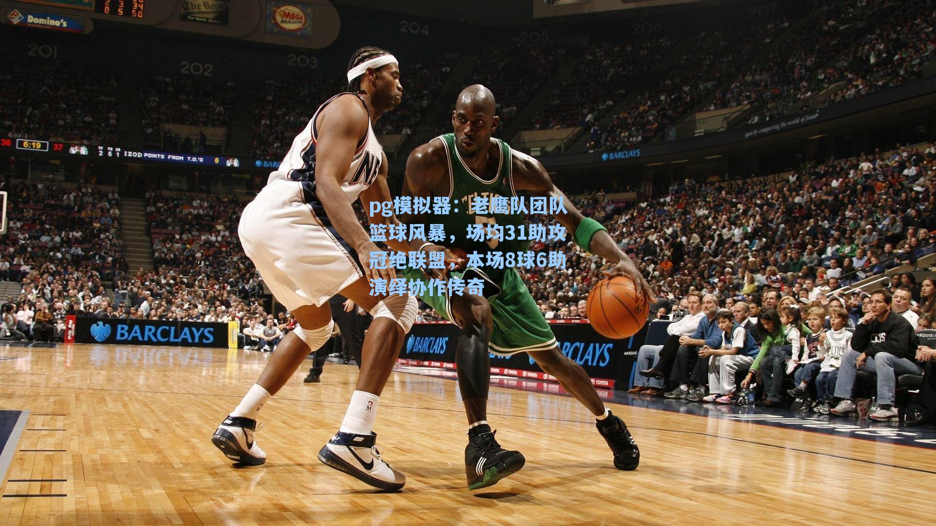 pg模拟器：老鹰队团队篮球风暴，场均31助攻冠绝联盟，本场8球6助演绎协作传奇