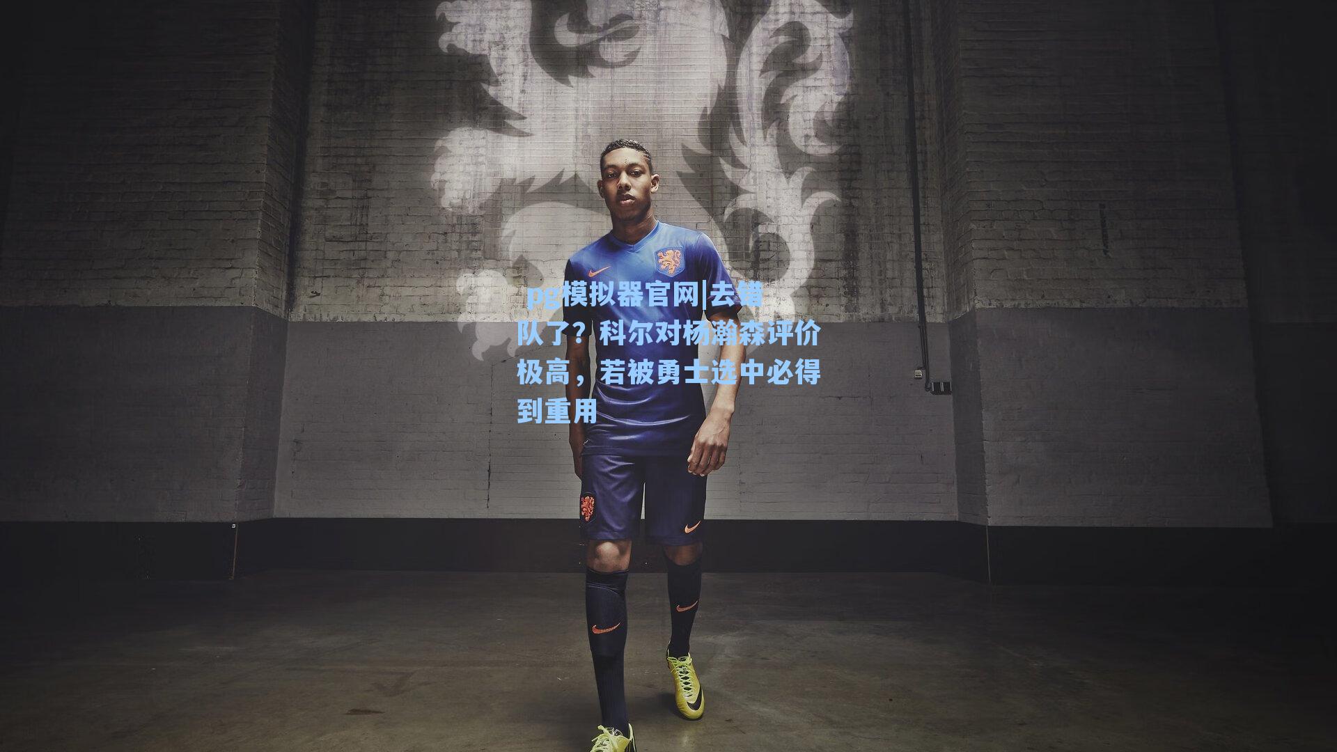 去错队了？科尔对杨瀚森评价极高，若被勇士选中必得到重用