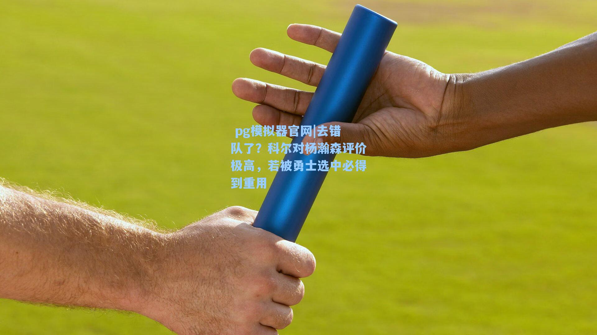 去错队了？科尔对杨瀚森评价极高，若被勇士选中必得到重用