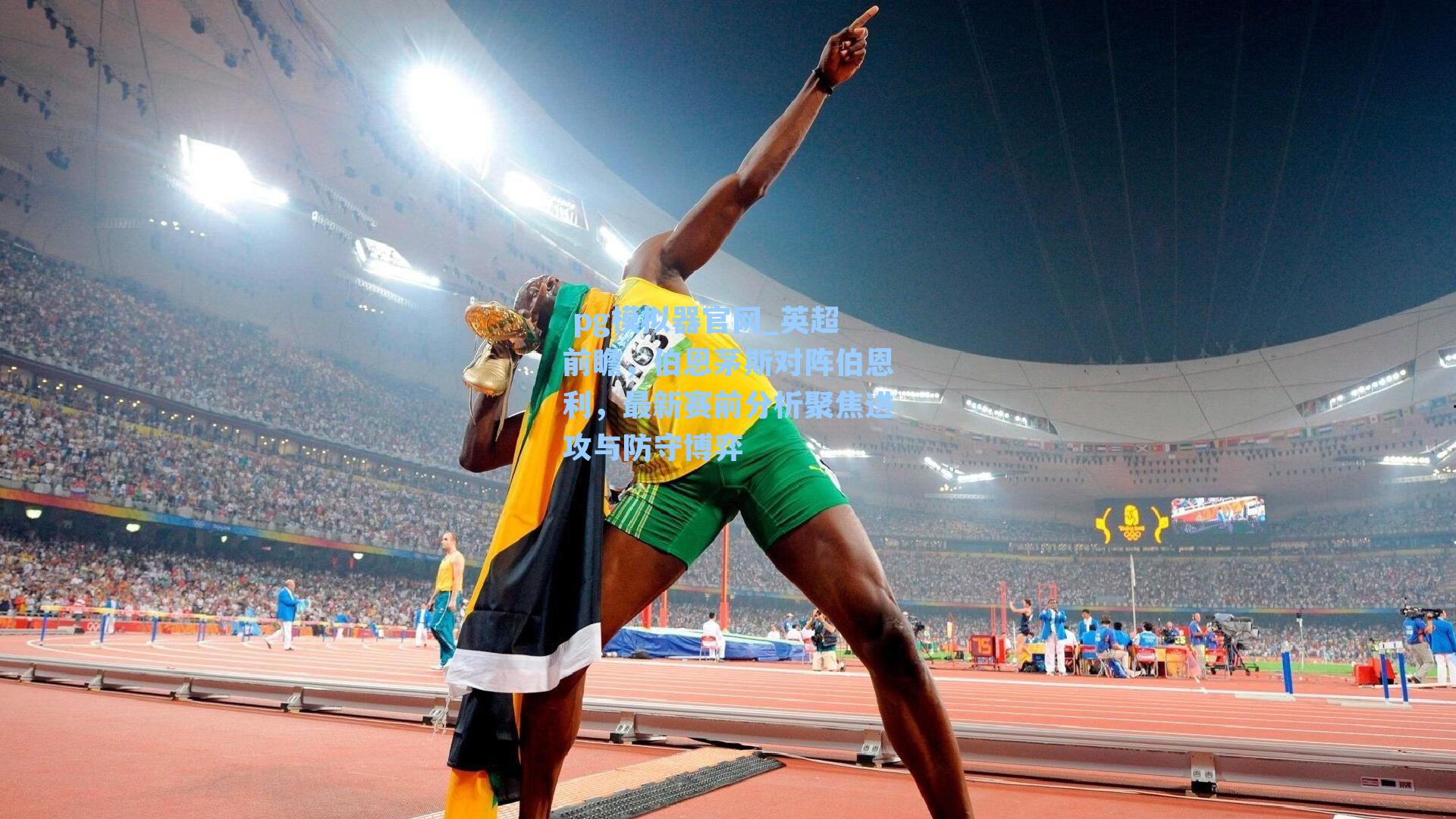  pg模拟器官网_英超前瞻，伯恩茅斯对阵伯恩利，最新赛前分析聚焦进攻与防守博弈