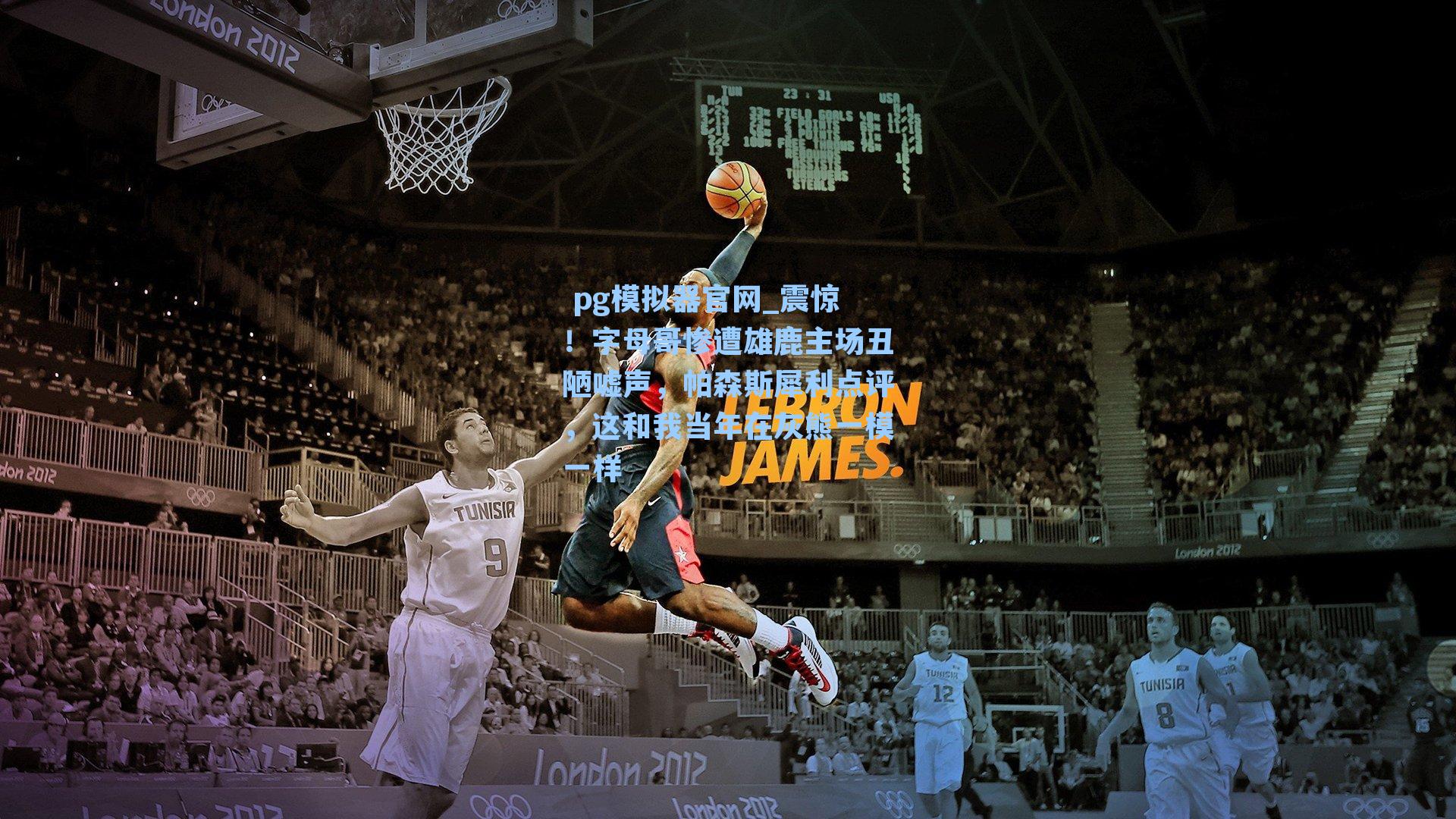 震惊！字母哥惨遭雄鹿主场丑陋嘘声，帕森斯犀利点评，这和我当年在灰熊一模一样