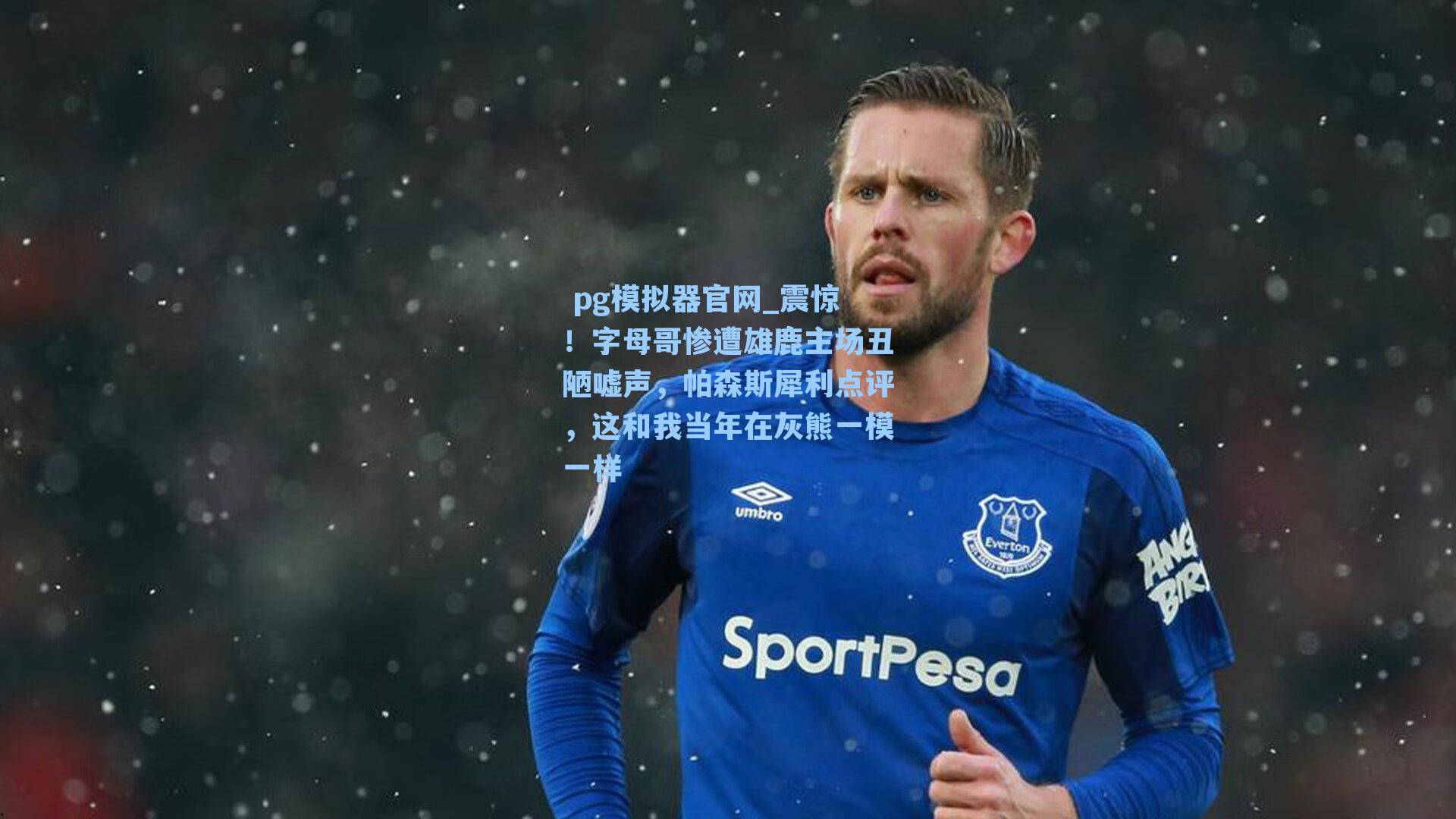 震惊！字母哥惨遭雄鹿主场丑陋嘘声，帕森斯犀利点评，这和我当年在灰熊一模一样