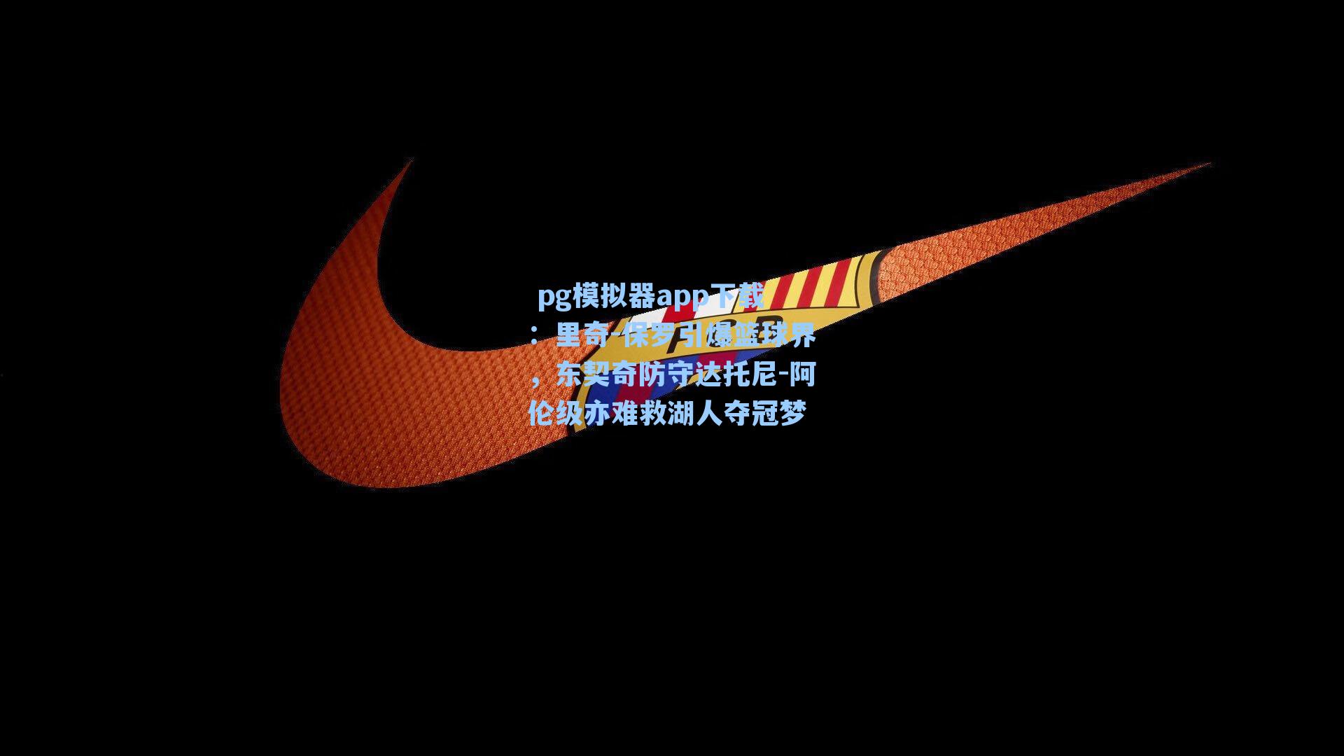 里奇-保罗引爆篮球界，东契奇防守达托尼-阿伦级亦难救湖人夺冠梦