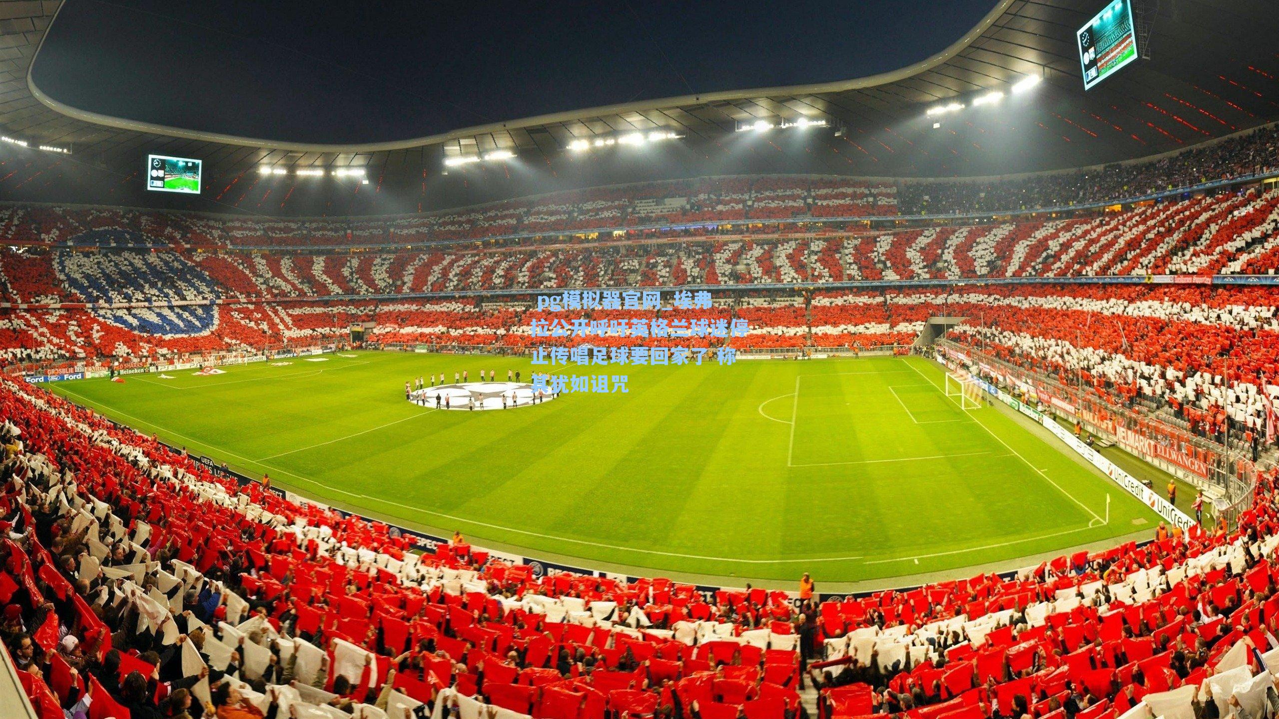 埃弗拉公开呼吁英格兰球迷停止传唱足球要回家了 称其犹如诅咒