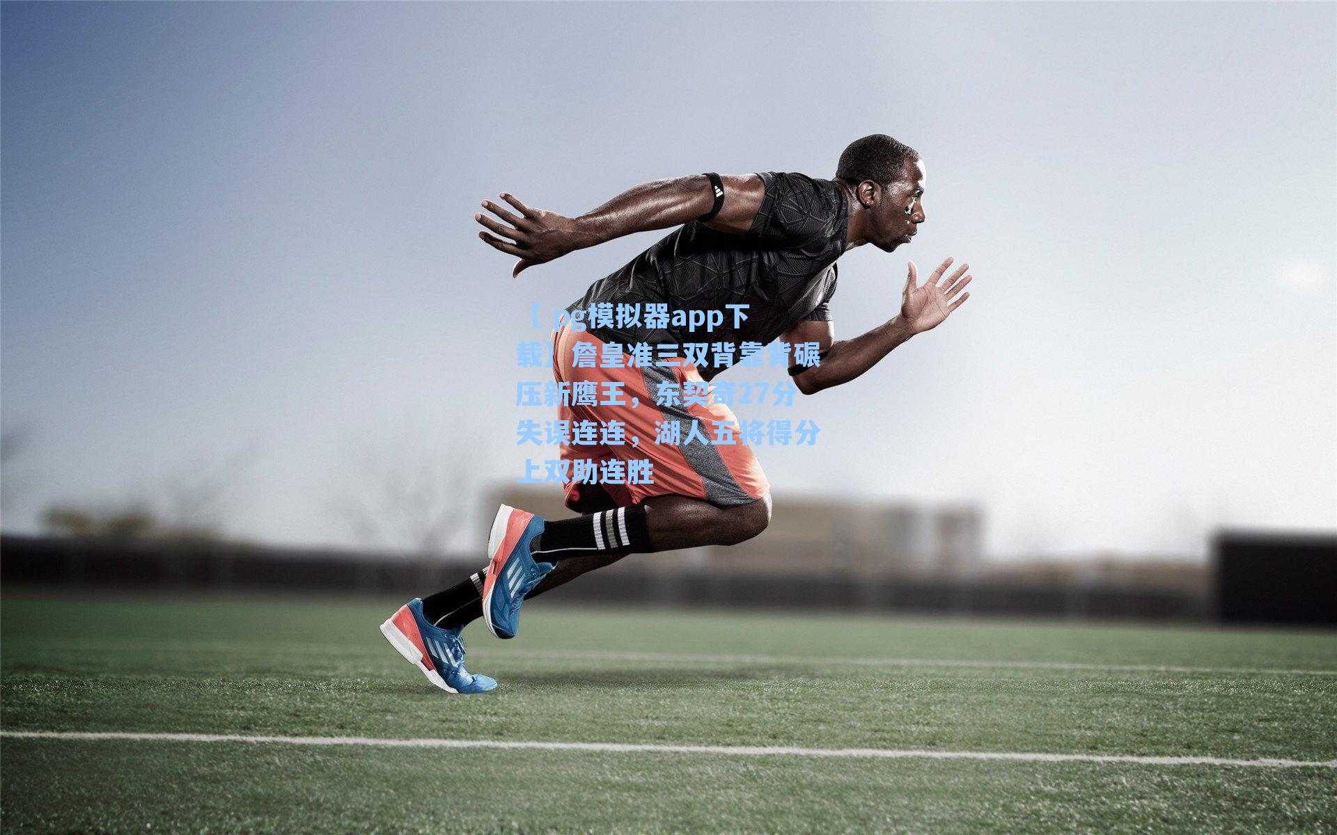 詹皇准三双背靠背碾压新鹰王，东契奇27分失误连连，湖人五将得分上双助连胜