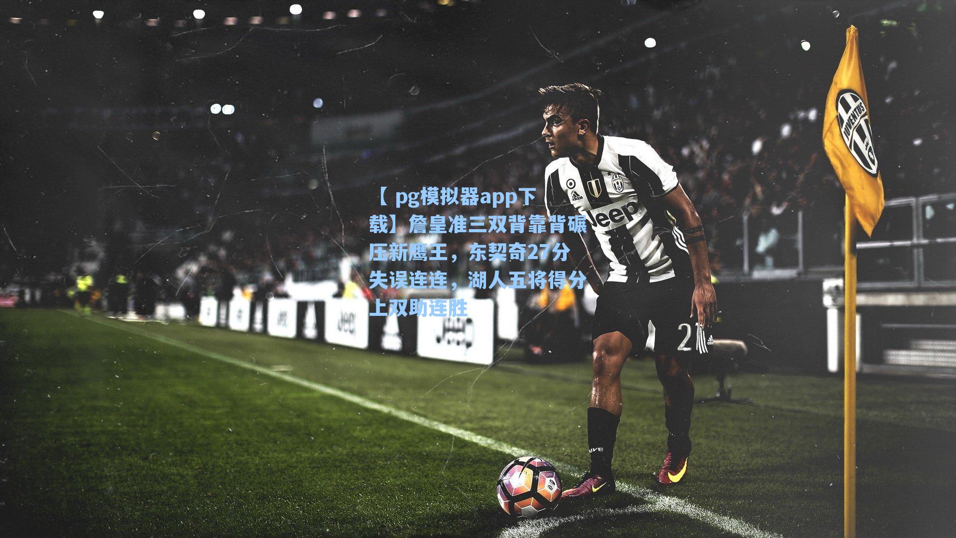 詹皇准三双背靠背碾压新鹰王，东契奇27分失误连连，湖人五将得分上双助连胜