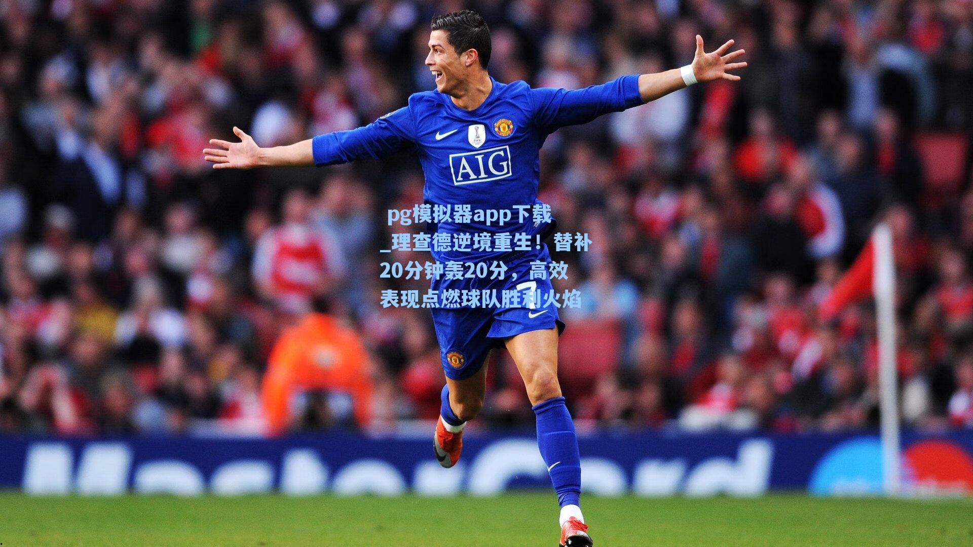 理查德逆境重生！替补20分钟轰20分，高效表现点燃球队胜利火焰