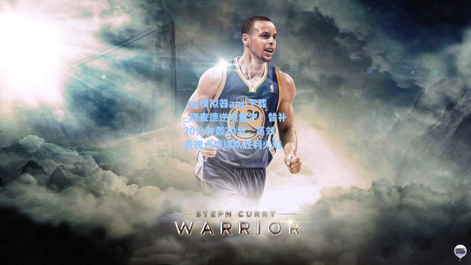 理查德逆境重生！替补20分钟轰20分，高效表现点燃球队胜利火焰