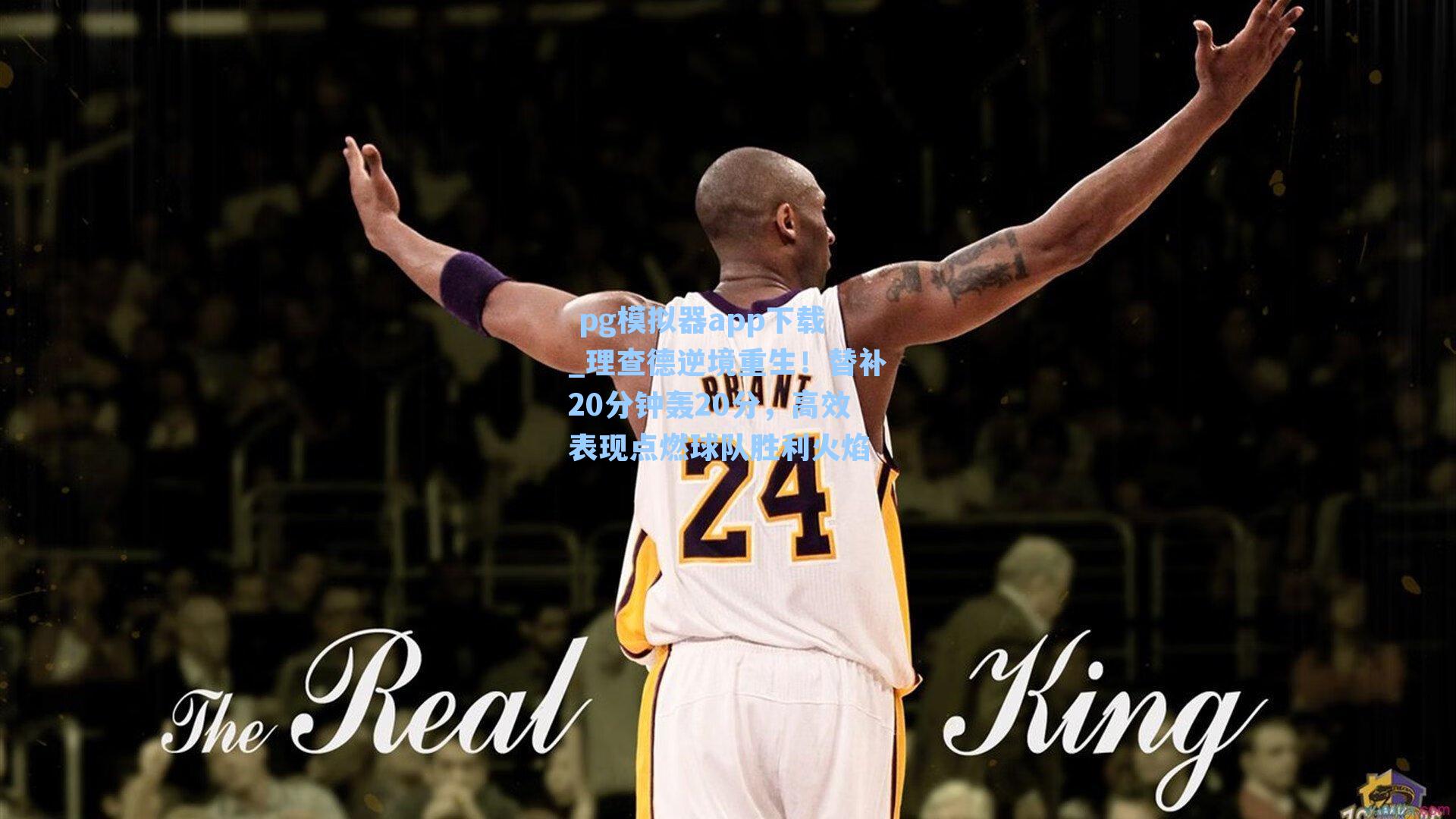 理查德逆境重生！替补20分钟轰20分，高效表现点燃球队胜利火焰