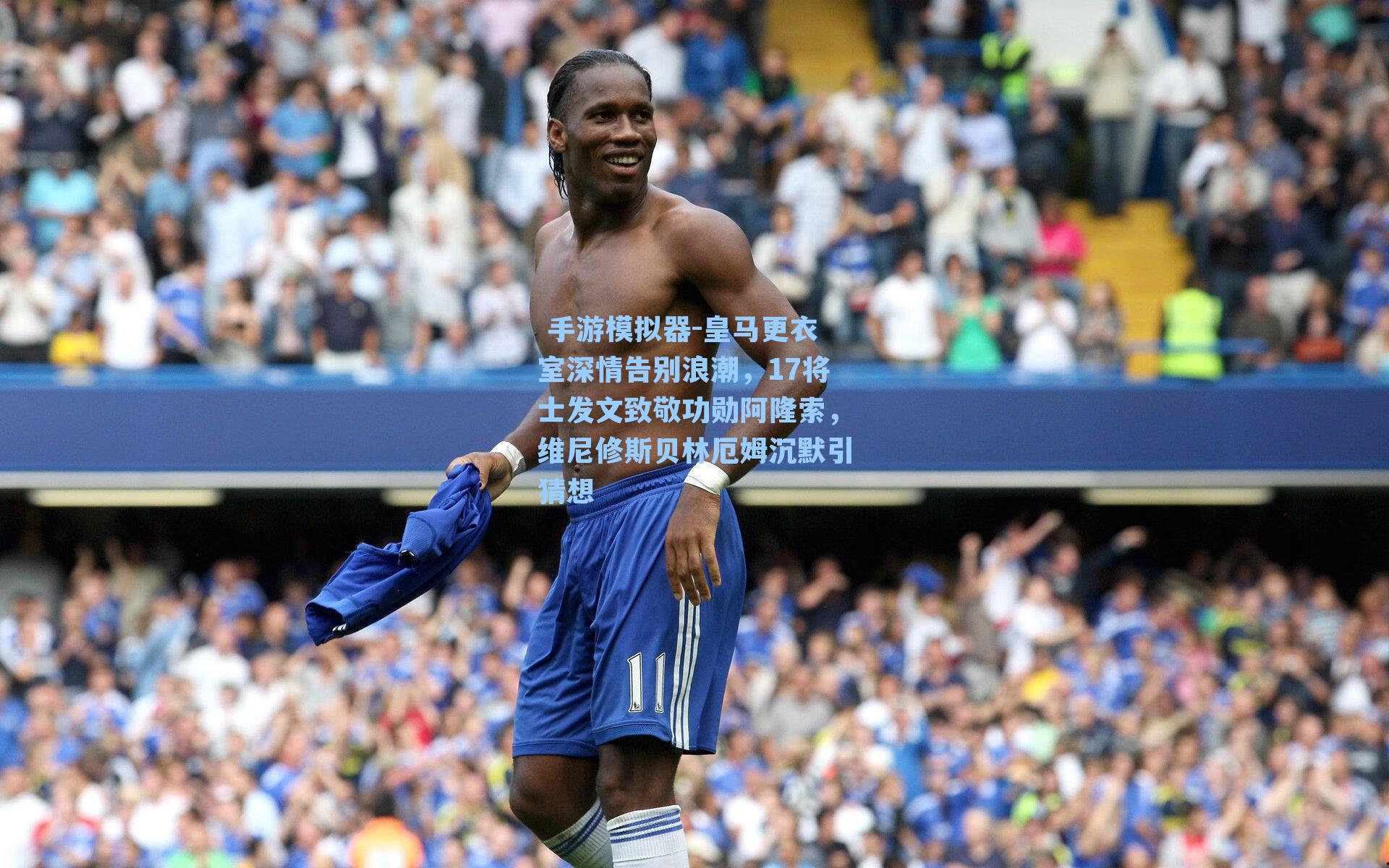  手游模拟器-皇马更衣室深情告别浪潮，17将士发文致敬功勋阿隆索，维尼修斯贝林厄姆沉默引猜想