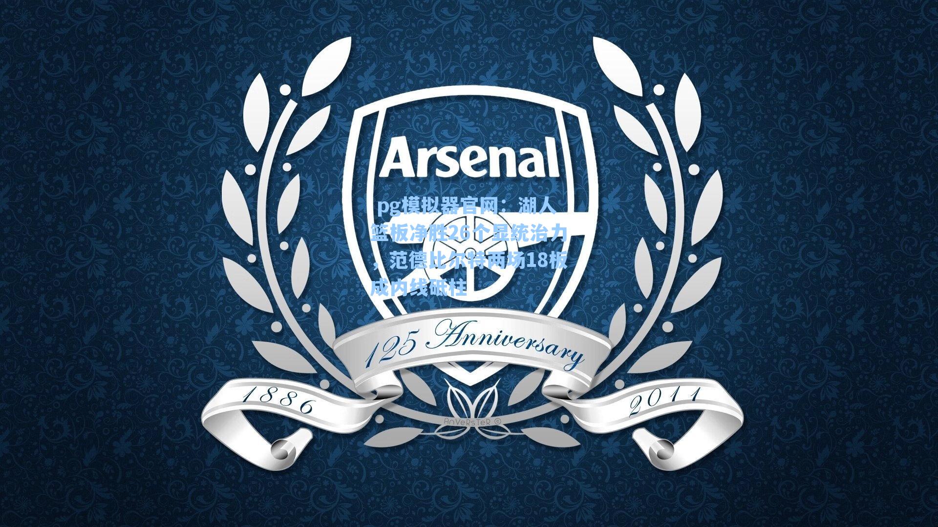 湖人篮板净胜26个显统治力，范德比尔特两场18板成内线砥柱