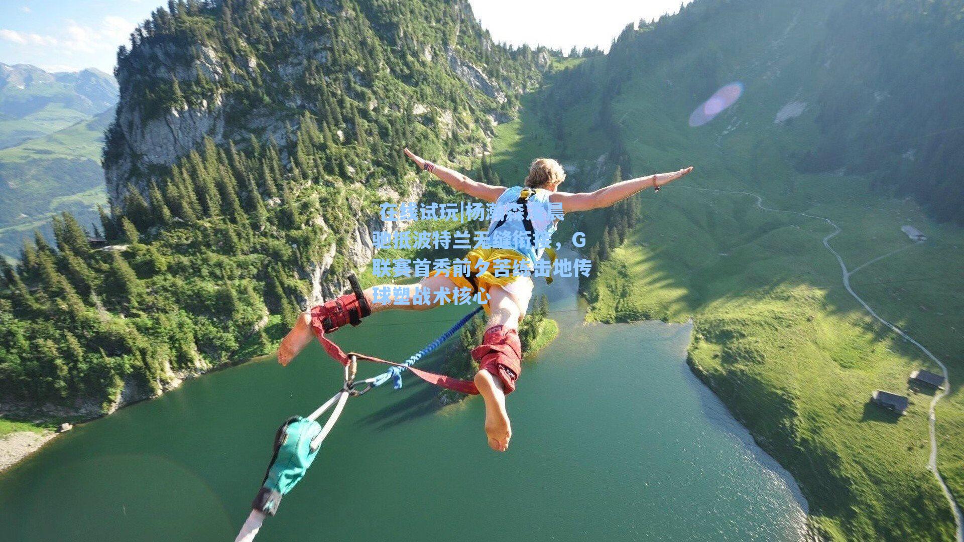 杨瀚森凌晨驰抵波特兰无缝衔接，G联赛首秀前夕苦练击地传球塑战术核心