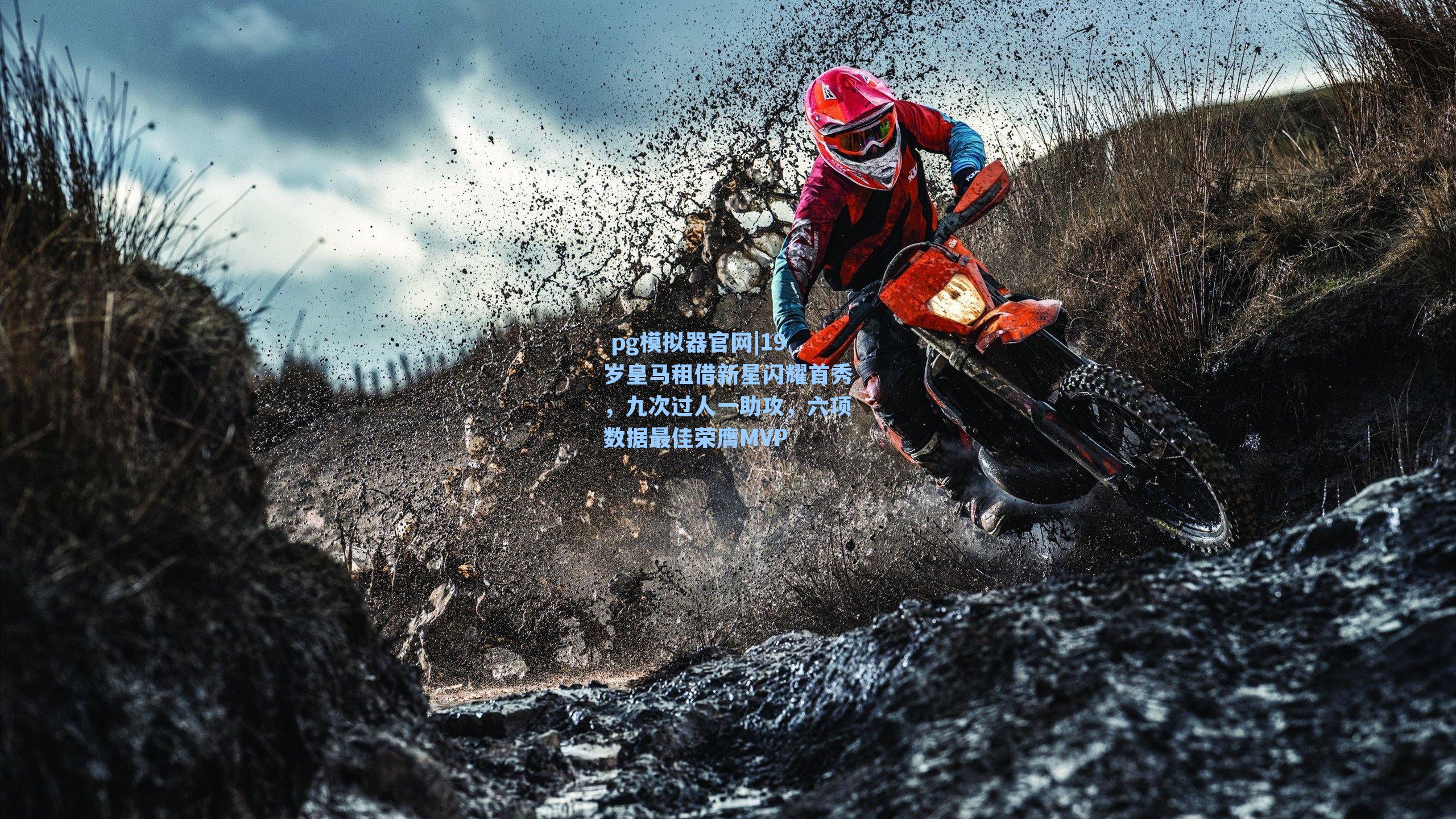 19岁皇马租借新星闪耀首秀，九次过人一助攻，六项数据最佳荣膺MVP