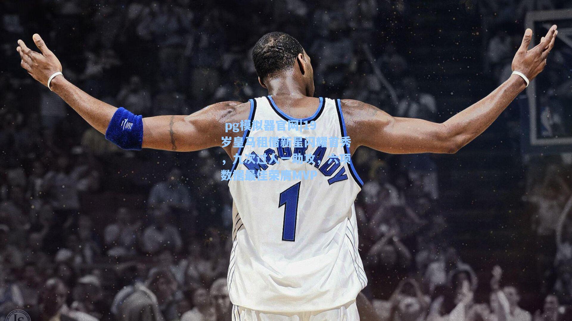 19岁皇马租借新星闪耀首秀，九次过人一助攻，六项数据最佳荣膺MVP