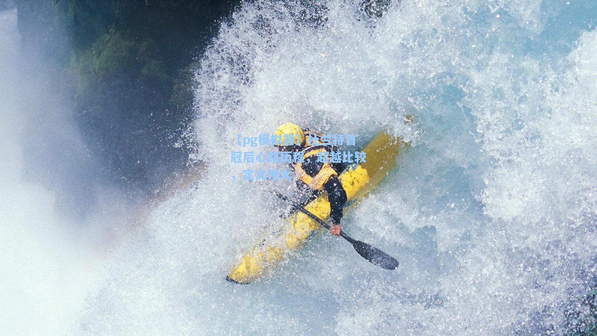 【pg模拟器】杜兰特首冠后心路历程，超越比较，定义伟大