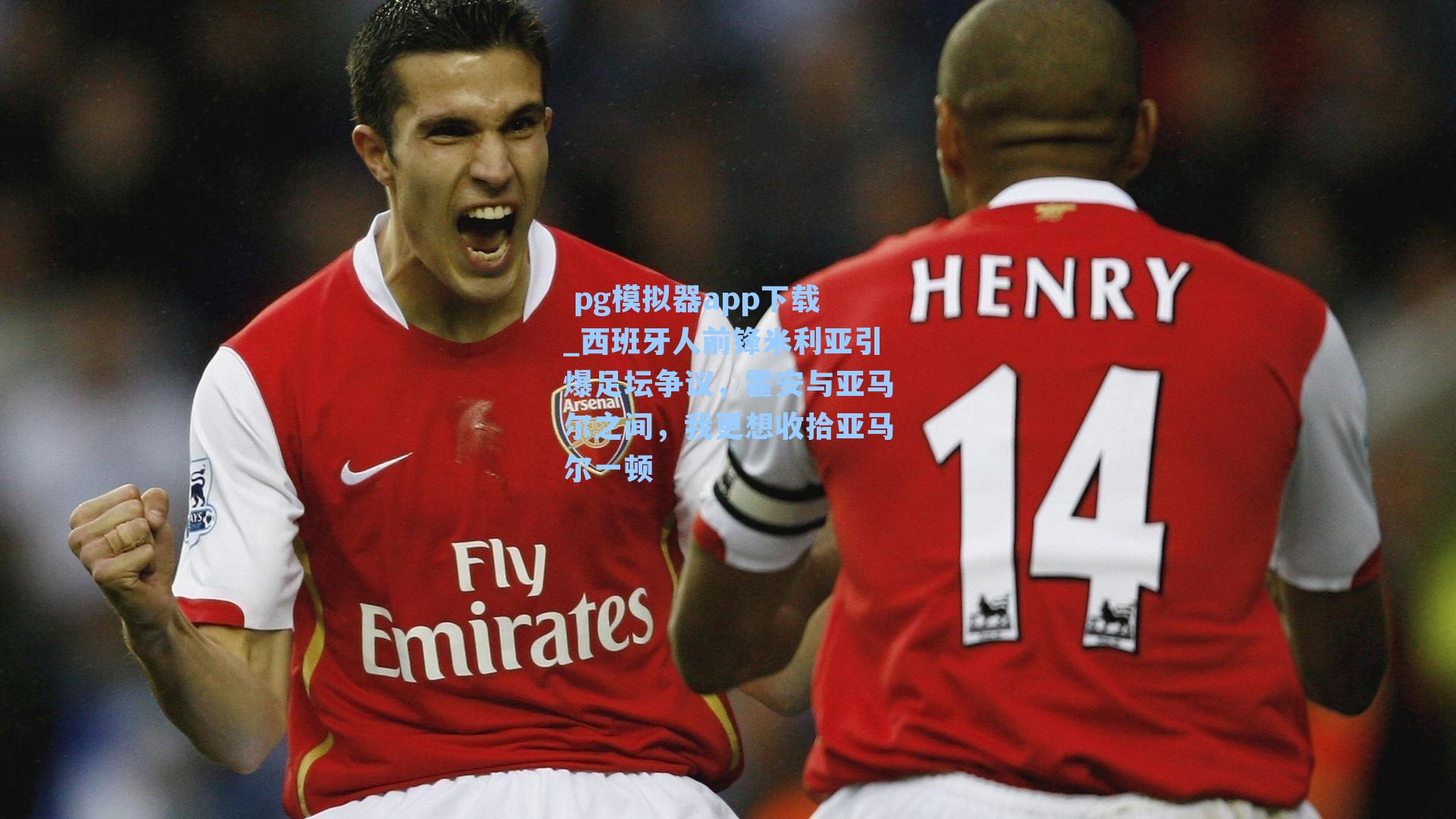 西班牙人前锋米利亚引爆足坛争议，霍安与亚马尔之间，我更想收拾亚马尔一顿