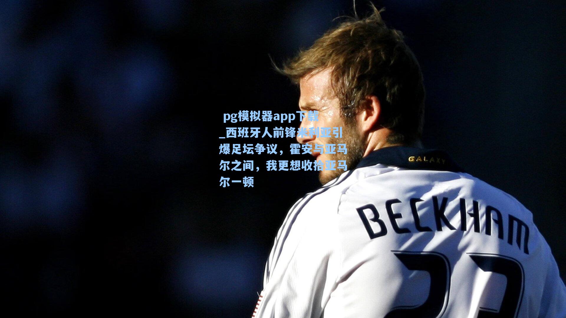 西班牙人前锋米利亚引爆足坛争议，霍安与亚马尔之间，我更想收拾亚马尔一顿