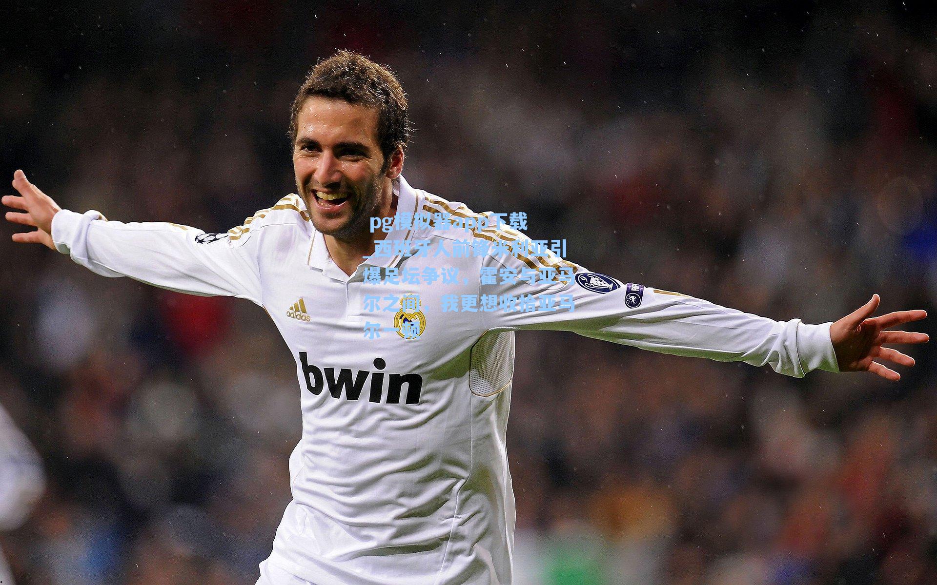 西班牙人前锋米利亚引爆足坛争议，霍安与亚马尔之间，我更想收拾亚马尔一顿