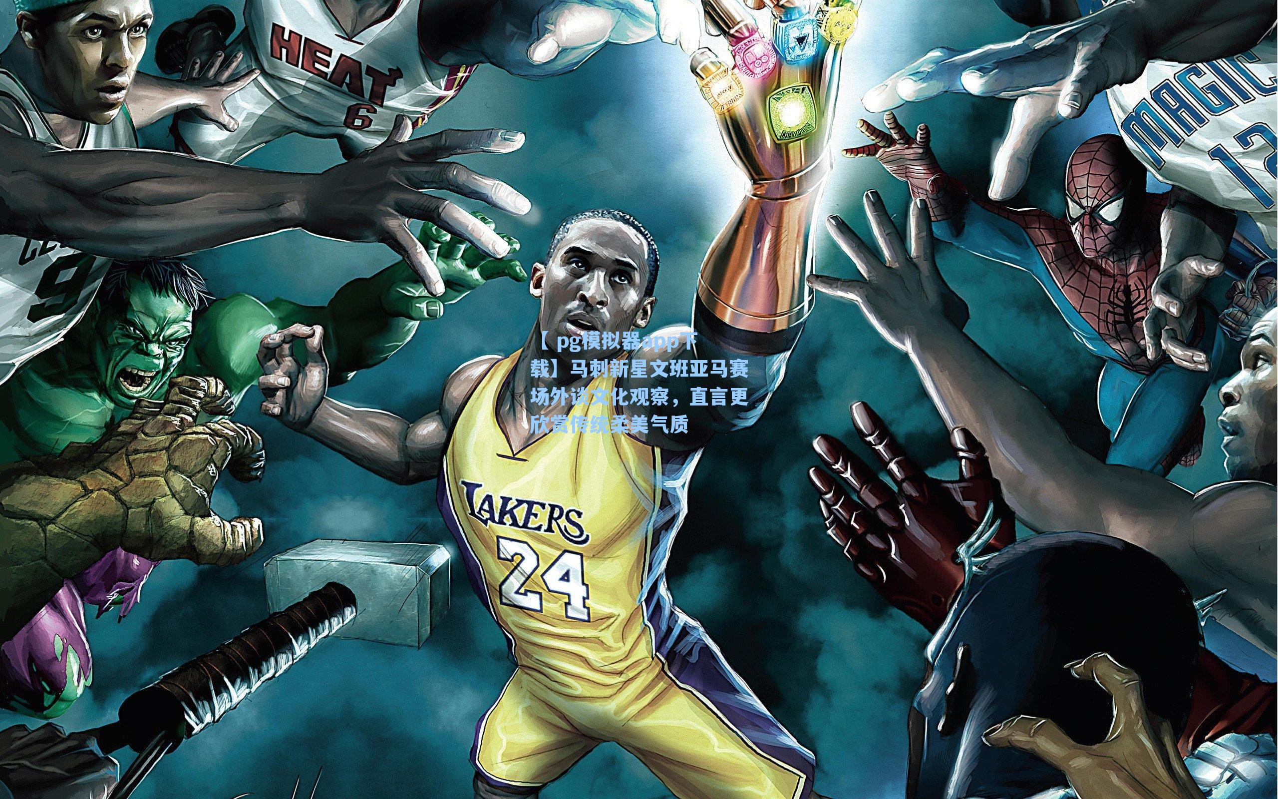 马刺新星文班亚马赛场外谈文化观察，直言更欣赏传统柔美气质