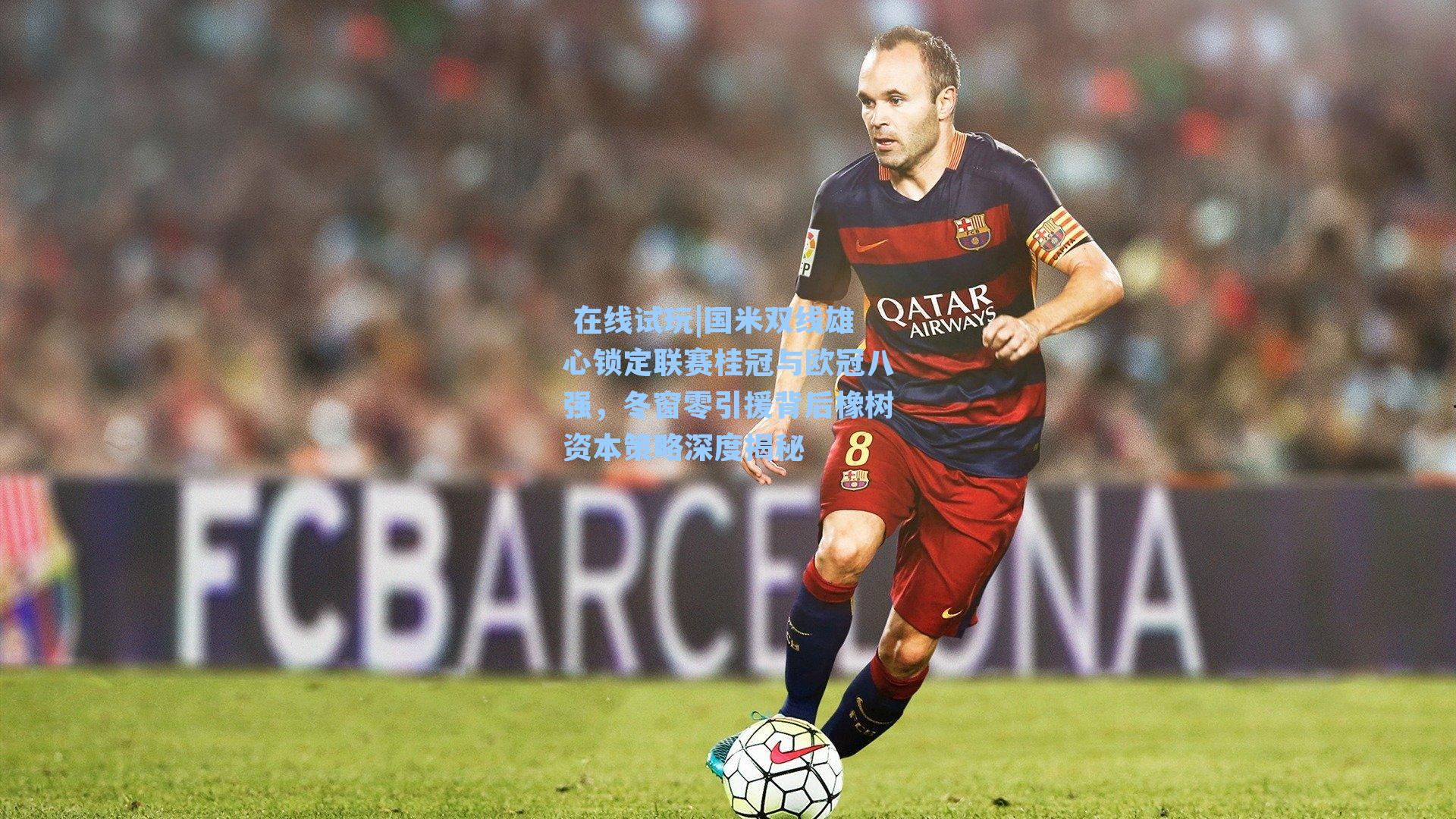 国米双线雄心锁定联赛桂冠与欧冠八强，冬窗零引援背后橡树资本策略深度揭秘