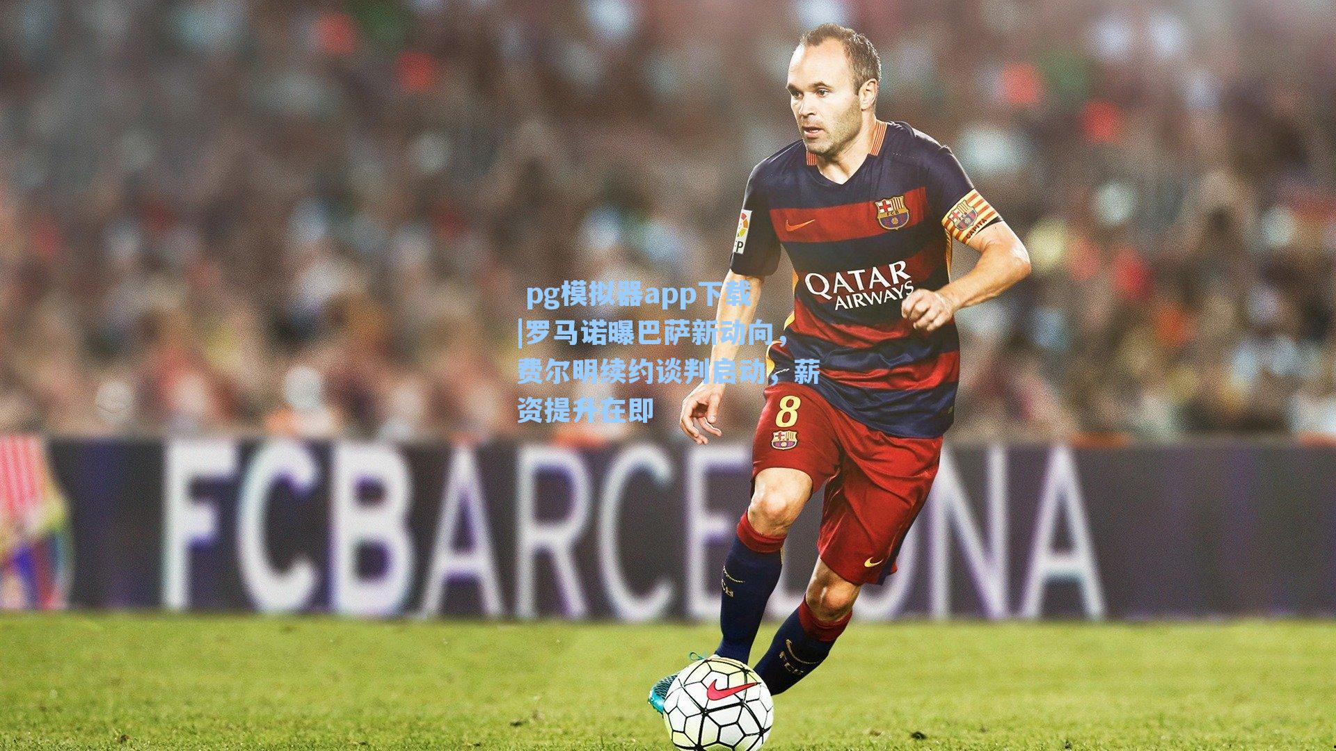 罗马诺曝巴萨新动向，费尔明续约谈判启动，薪资提升在即