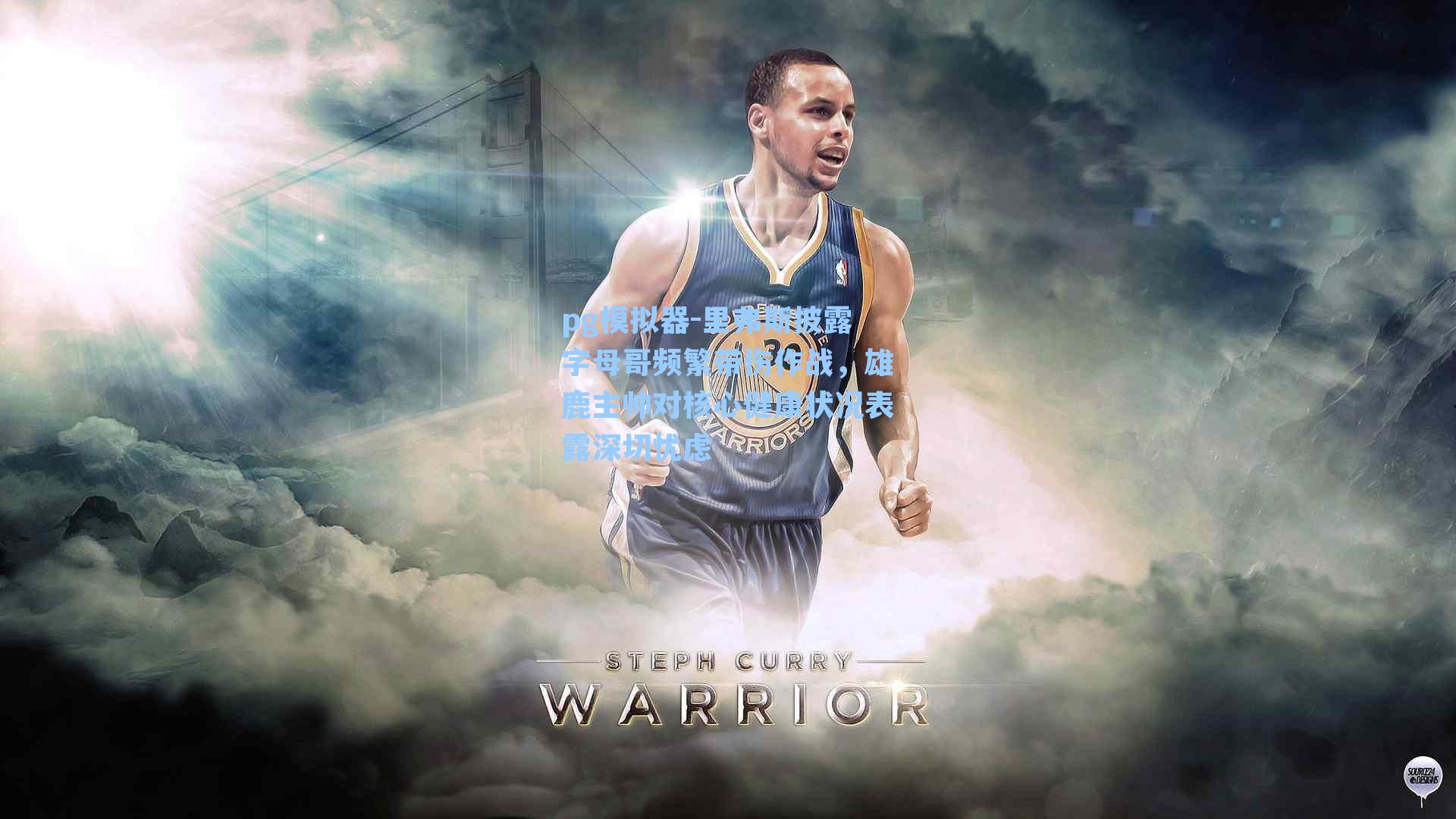 里弗斯披露字母哥频繁带伤作战，雄鹿主帅对核心健康状况表露深切忧虑