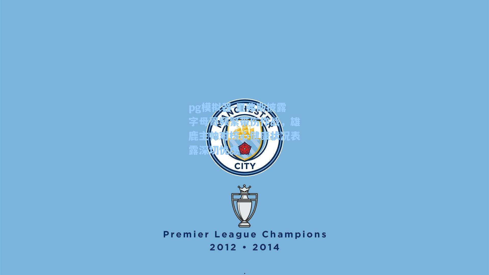 里弗斯披露字母哥频繁带伤作战，雄鹿主帅对核心健康状况表露深切忧虑