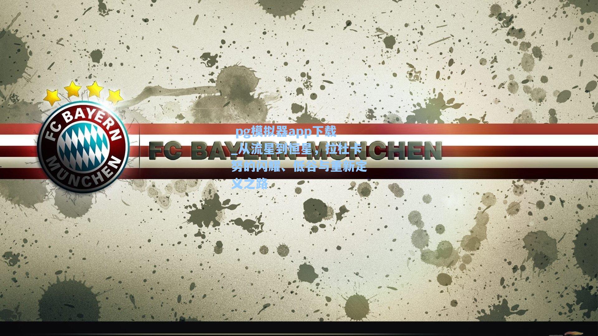 从流星到恒星，拉杜卡努的闪耀、低谷与重新定义之路