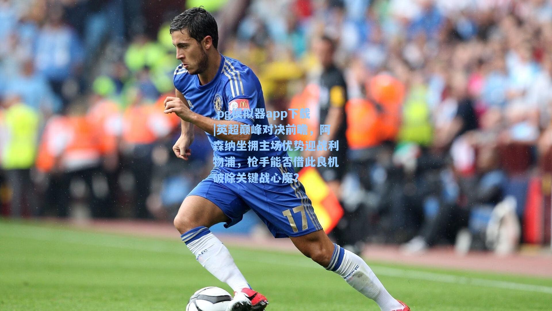 英超巅峰对决前瞻，阿森纳坐拥主场优势迎战利物浦，枪手能否借此良机破除关键战心魔？