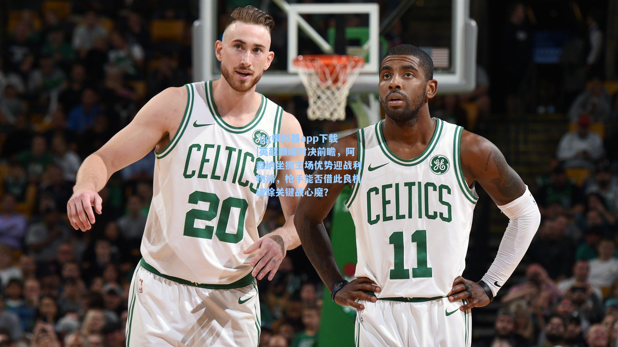 英超巅峰对决前瞻，阿森纳坐拥主场优势迎战利物浦，枪手能否借此良机破除关键战心魔？