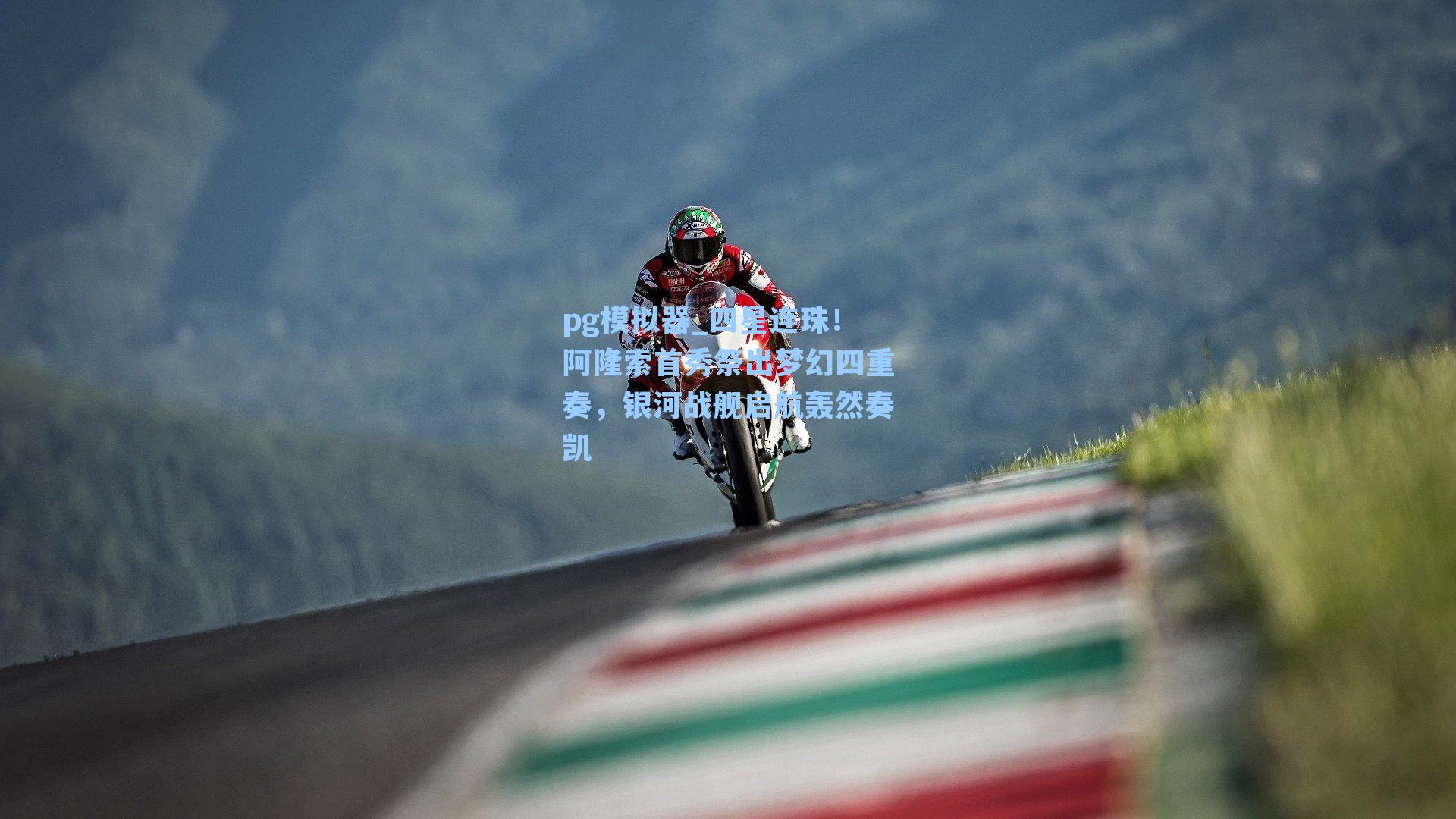 四星连珠!阿隆索首秀祭出梦幻四重奏,银河战舰启航轰然奏凯