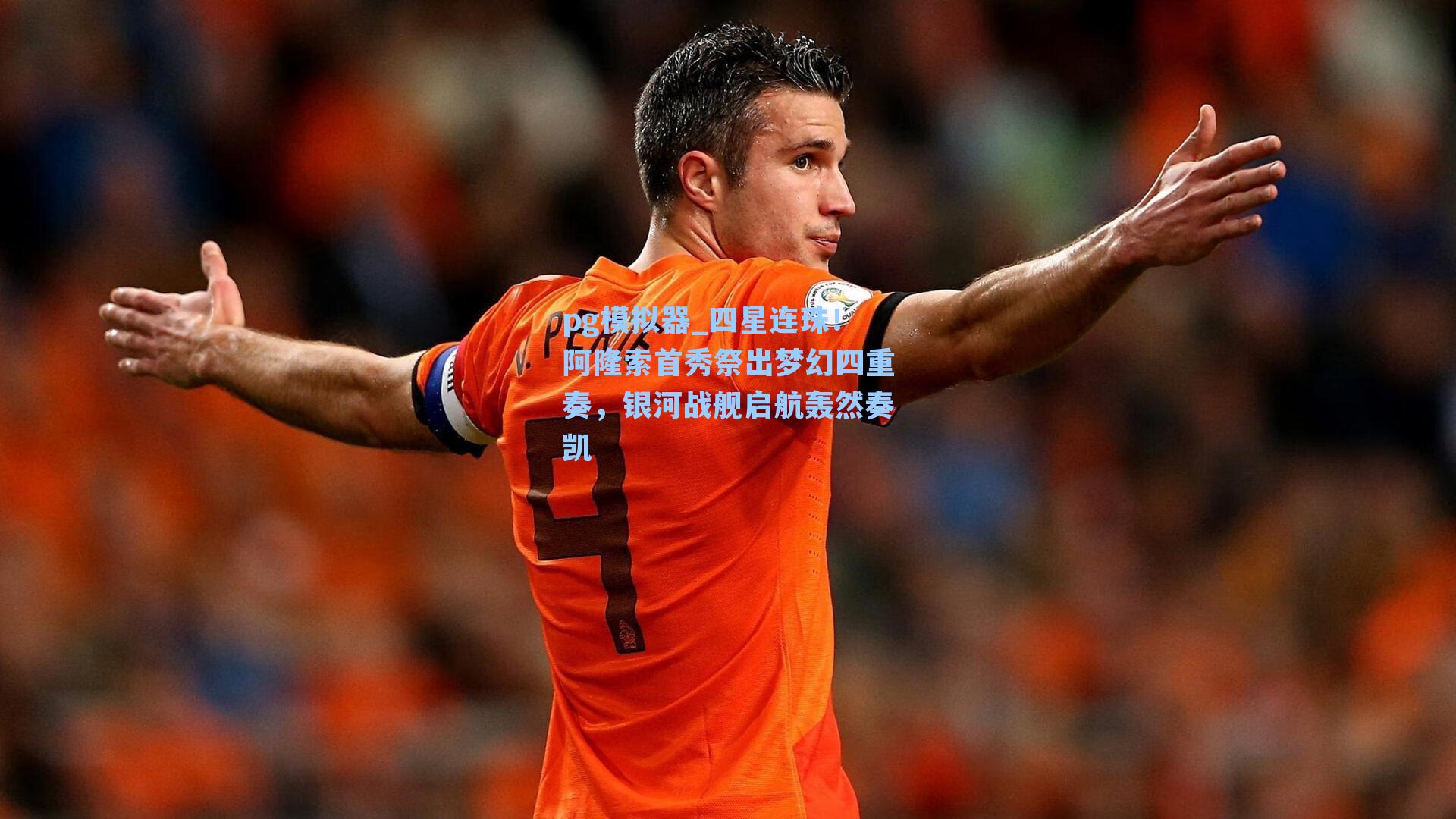 四星连珠!阿隆索首秀祭出梦幻四重奏,银河战舰启航轰然奏凯