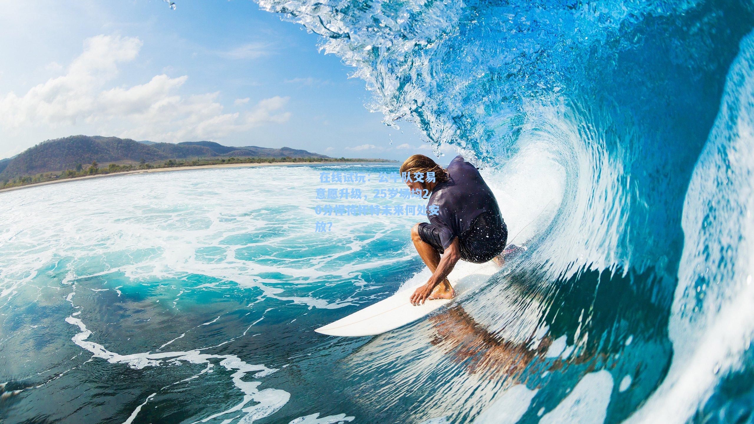 公牛队交易意愿升级，25岁场均20分悍将怀特未来何处安放？