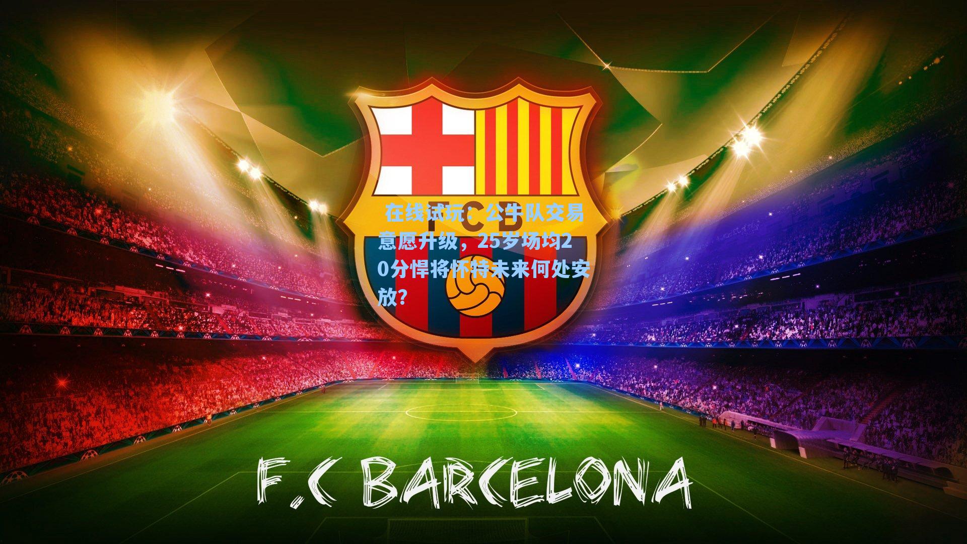 公牛队交易意愿升级，25岁场均20分悍将怀特未来何处安放？